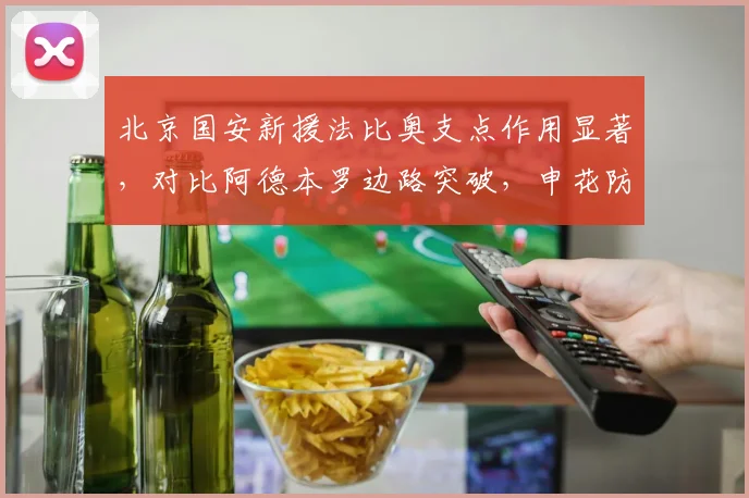 北京国安新援法比奥支点作用显著，对比阿德本罗边路突破，申花防线如何应对