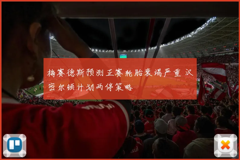 梅赛德斯预测正赛轮胎衰竭严重 汉密尔顿计划两停策略